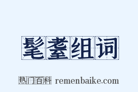 髦耋组词是什么意思的图片